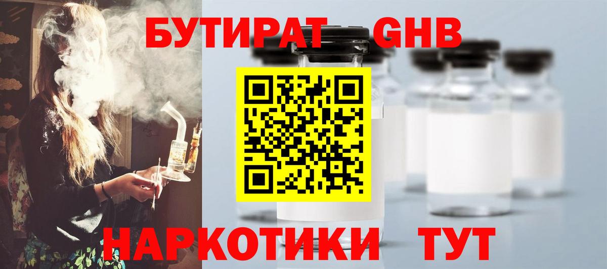 Зеленогорск  БУТИРАТ GHB  БУТИРАТ  Вход с VPN 