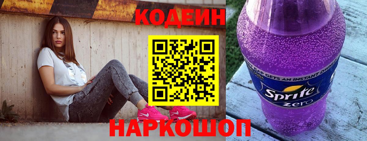 Зеленогорск  Кодеин Purple Drank  Вход с VPN  Codein напиток Lean (лин) 